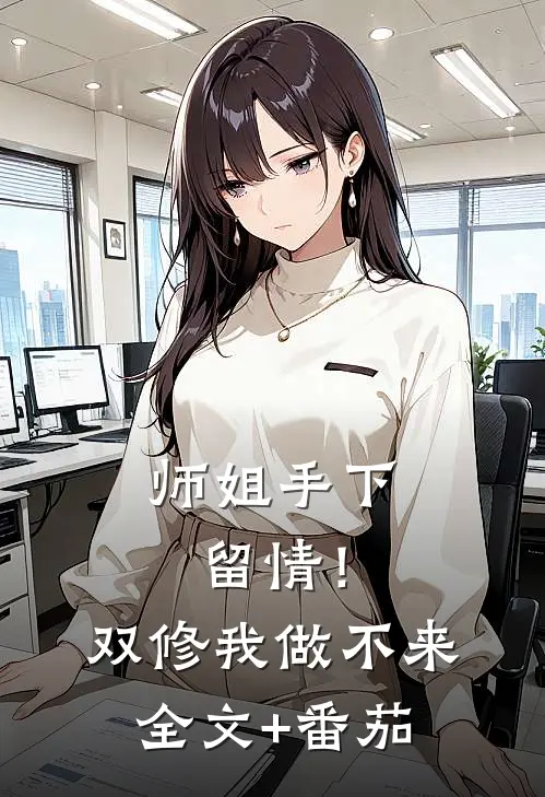 师姐手下留情！双修我做不来全文+番茄