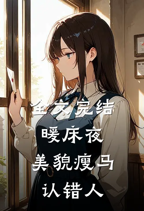 全文完结暖床夜，美貌瘦马认错人