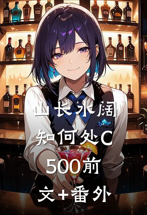 山长水阔知何处C500前文+番外