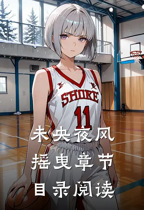 未央夜风摇曳章节目录阅读