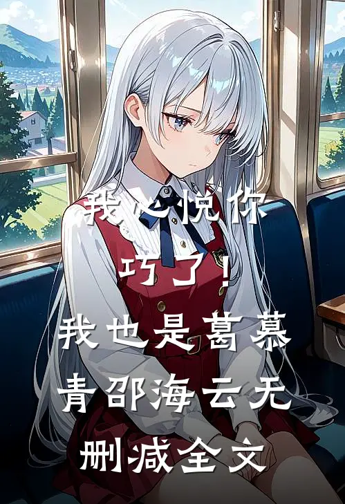 我心悦你，巧了！我也是葛慕青邵海云无删减全文