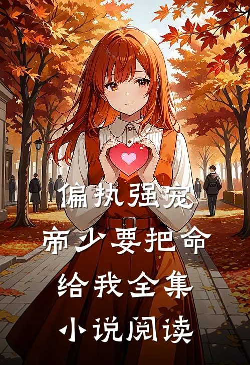 偏执强宠：帝少要把命给我全集小说阅读