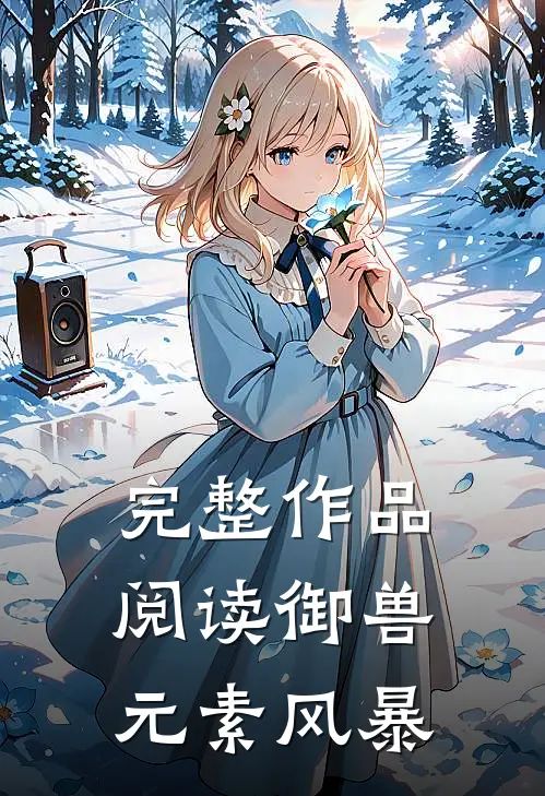 完整作品阅读御兽：元素风暴