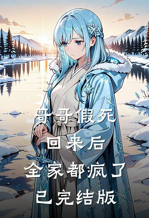 哥哥假死回来后，全家都疯了已完结版