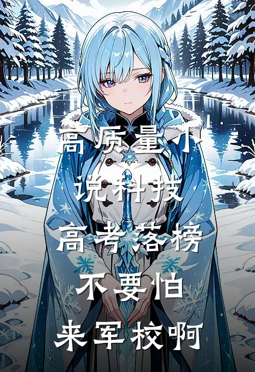高质量小说科技：高考落榜不要怕，来军校啊