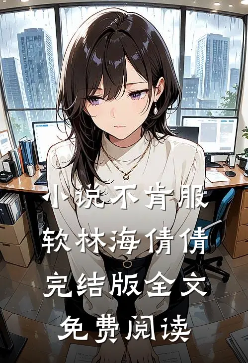 小说不肯服软林海倩倩完结版全文免费阅读