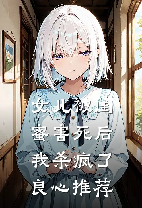 女儿被闺蜜害死后，我杀疯了良心推荐