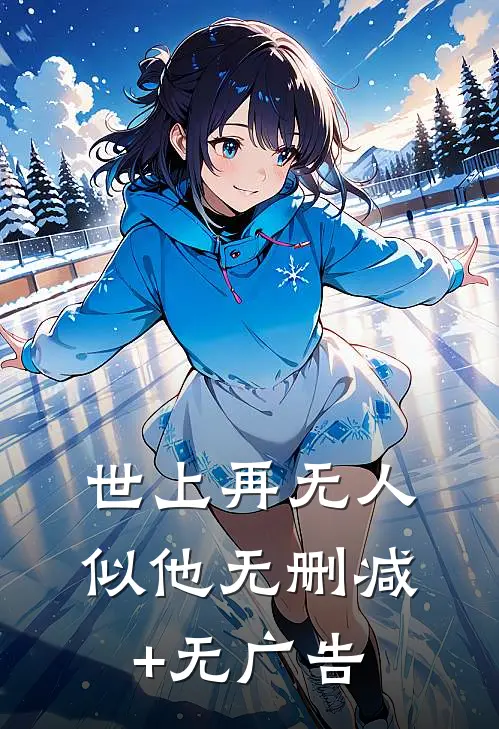 世上再无人似他无删减+无广告