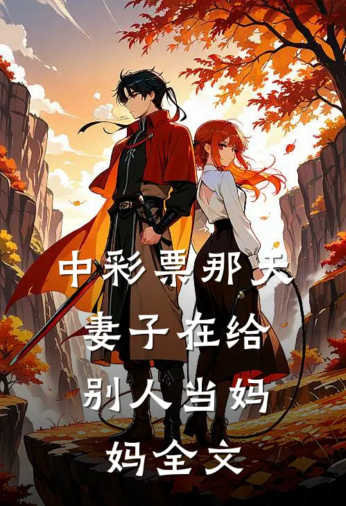 中彩票那天，妻子在给别人当妈妈全文