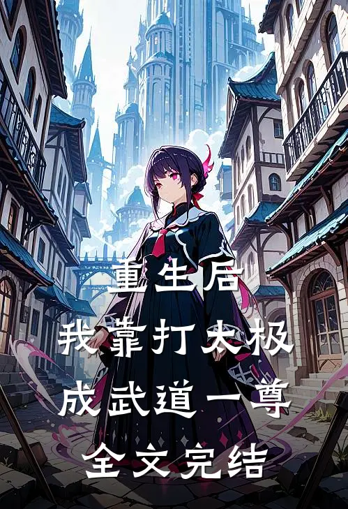 重生后，我靠打太极成武道一尊全文完结