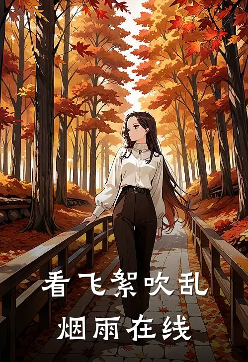 看飞絮吹乱烟雨在线