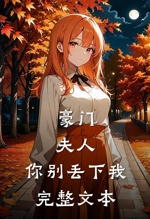 豪门：夫人，你别丢下我完整文本