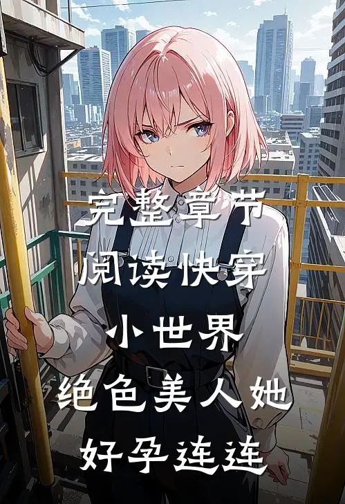 完整章节阅读快穿小世界：绝色美人她好孕连连