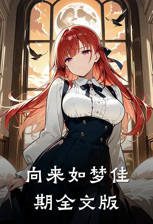 向来如梦佳期全文版