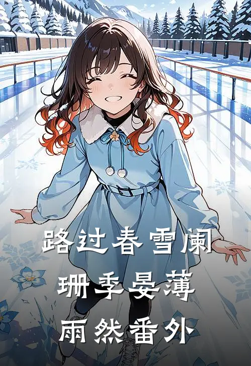 路过春雪阑珊季晏薄雨然番外