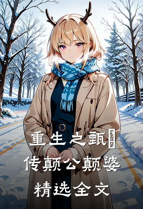 重生之甄嬛传颠公颠婆精选全文
