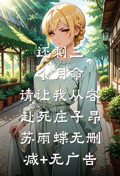还剩三个月命，请让我从容赴死庄子昂苏雨蝶无删减+无广告
