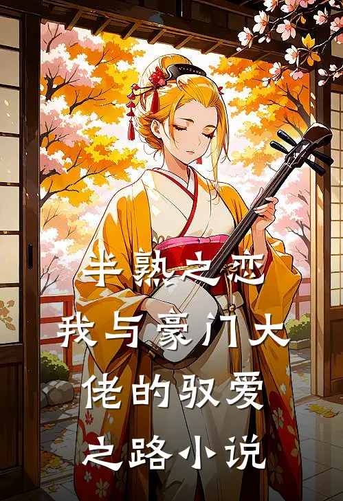 半熟之恋：我与豪门大佬的驭爱之路小说