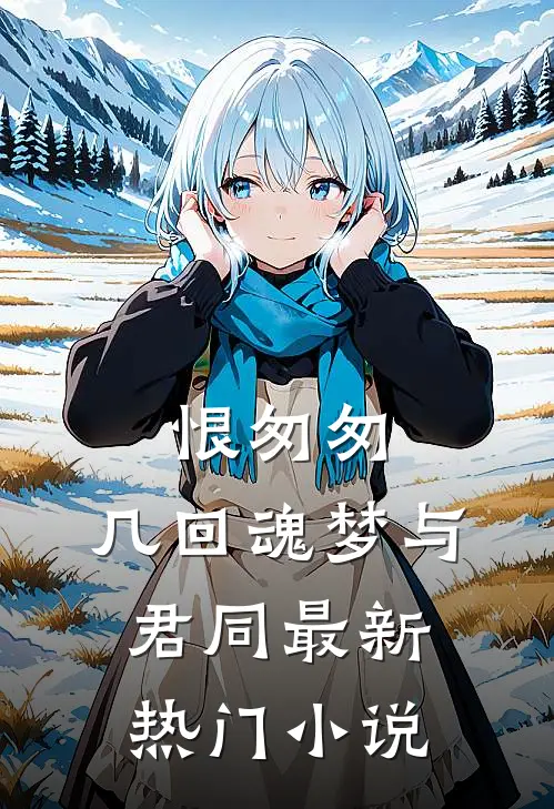 恨匆匆，几回魂梦与君同最新热门小说