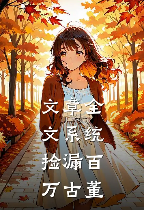 文章全文系统：捡漏百万古董