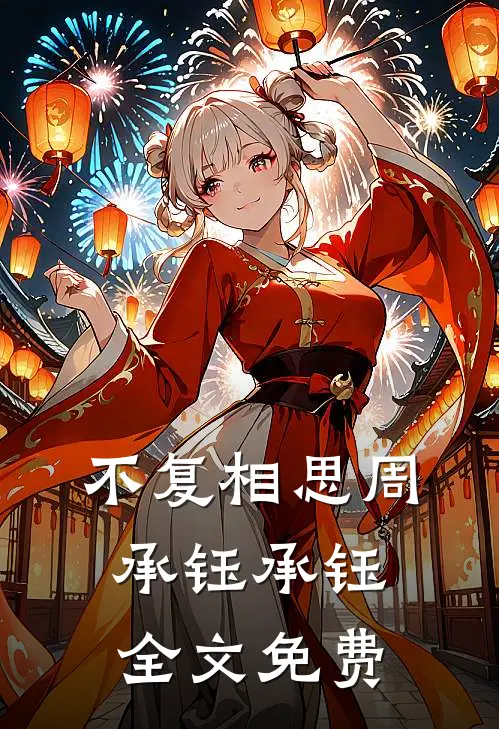 不复相思周承钰承钰全文免费