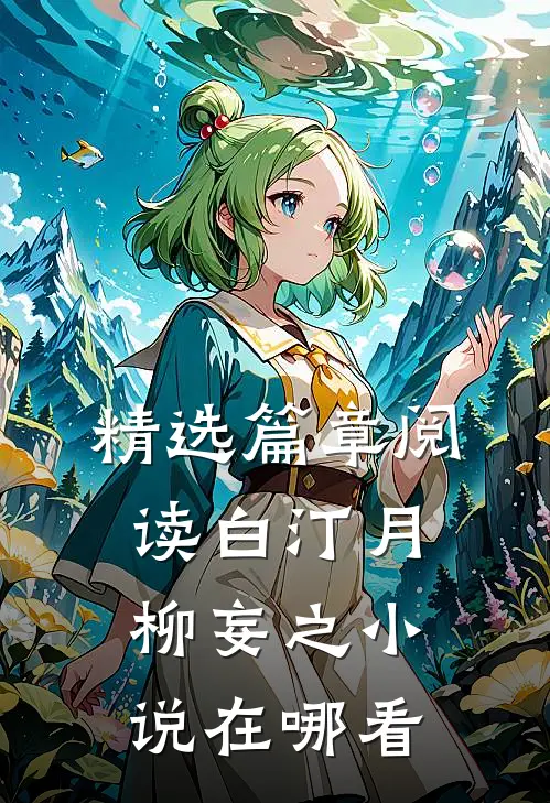 精选篇章阅读白汀月柳妄之小说在哪看