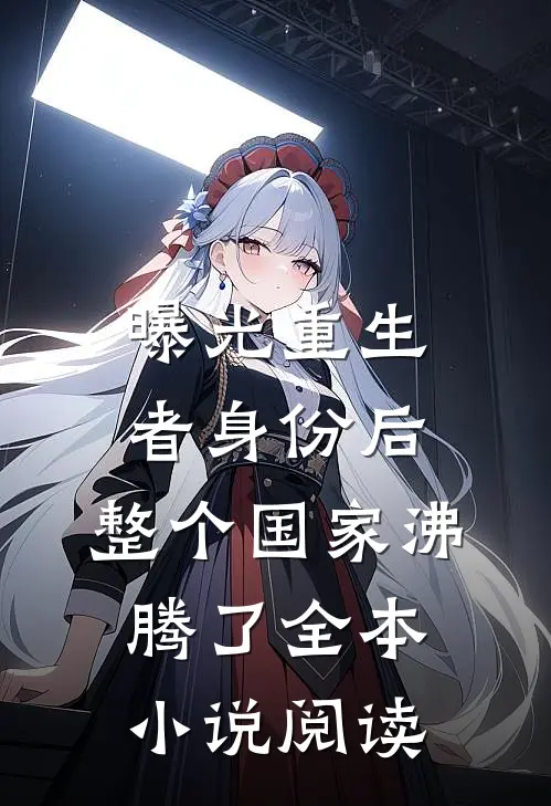 曝光重生者身份后，整个国家沸腾了全本小说阅读