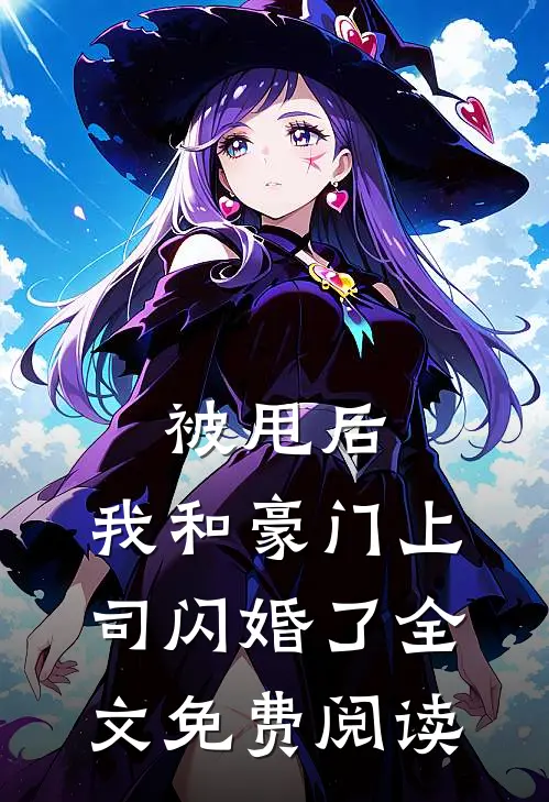 被甩后，我和豪门上司闪婚了全文免费阅读