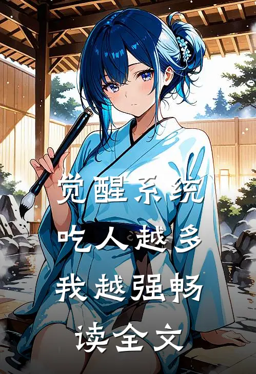 觉醒系统：吃人越多我越强畅读全文