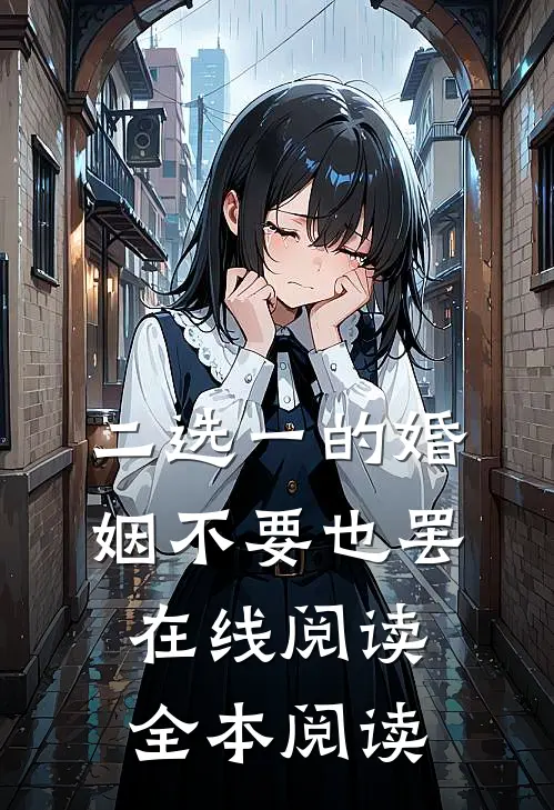 二选一的婚姻不要也罢在线阅读全本阅读