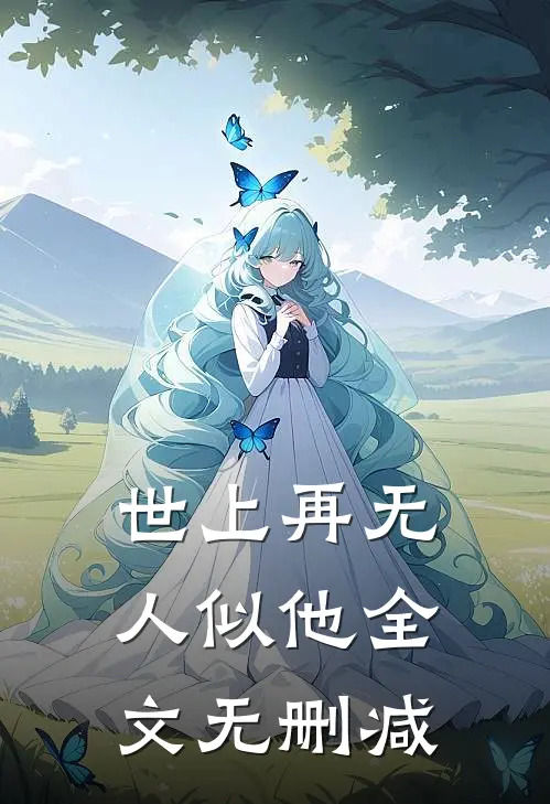 世上再无人似他全文无删减