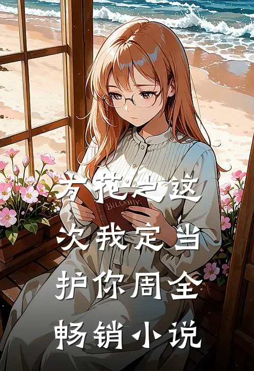 方花之这次我定当护你周全畅销小说