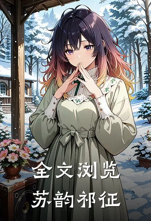 全文浏览苏韵祁征