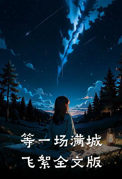 等一场满城飞絮全文版
