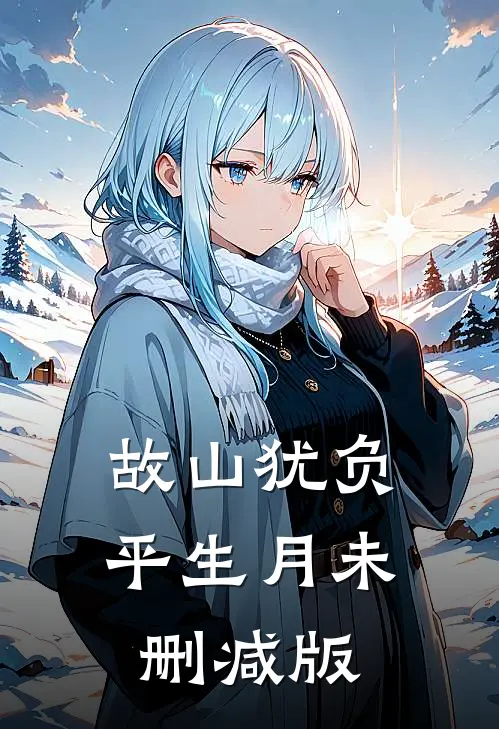 故山犹负平生月未删减版