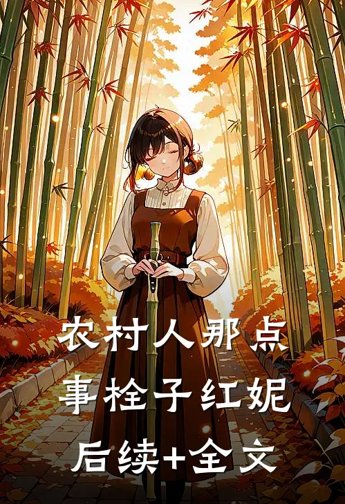 农村人那点事栓子红妮后续+全文