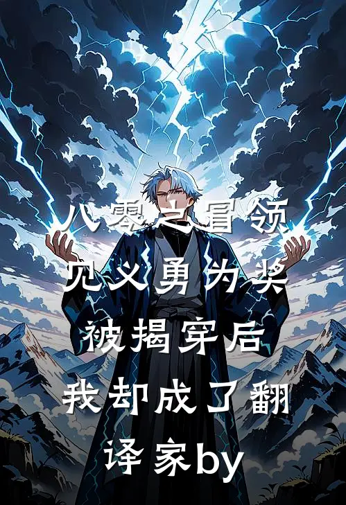 八零之冒领见义勇为奖被揭穿后，我却成了翻译家by