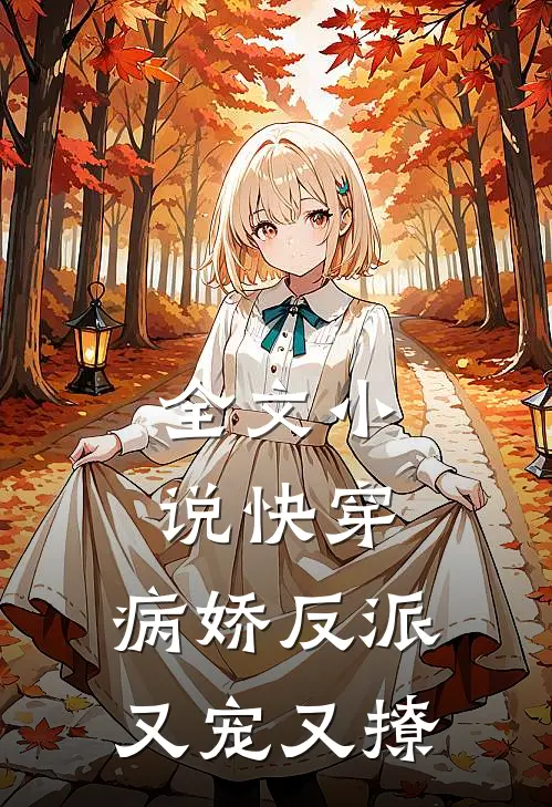 全文小说快穿：病娇反派又宠又撩