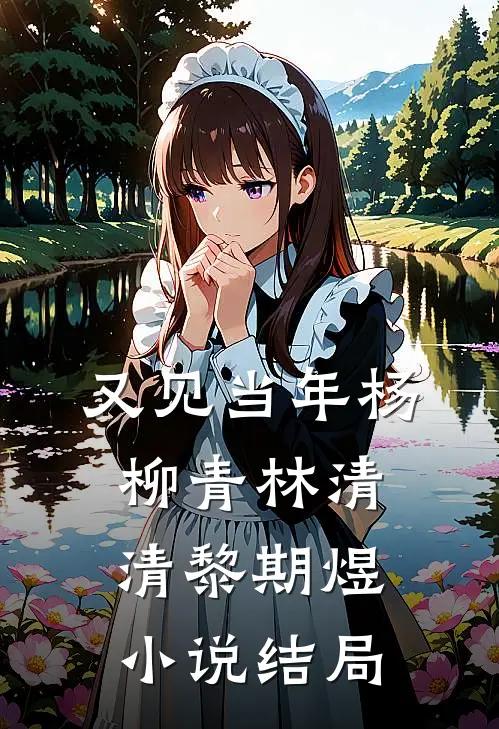 又见当年杨柳青林清清黎期煜小说结局