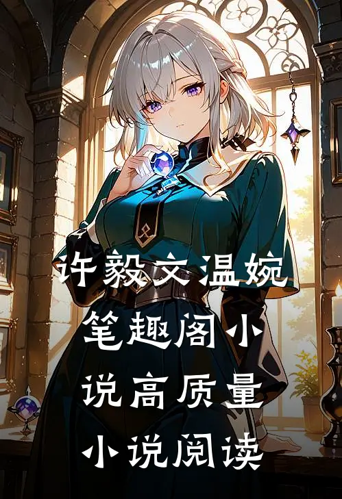 许毅文温婉笔趣阁小说高质量小说阅读