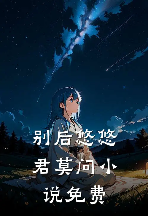 别后悠悠君莫问小说免费