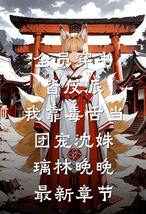全员穿书皆反派，我靠毒舌当团宠沈姝璃林晚晚最新章节