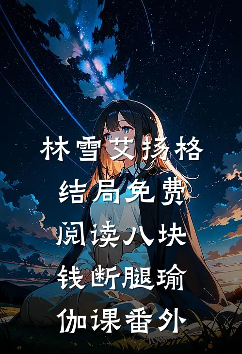 林雪艾扬格结局免费阅读八块钱断腿瑜伽课番外