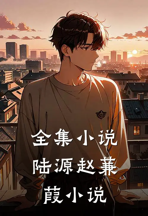 全集小说陆源赵蒹葭小说
