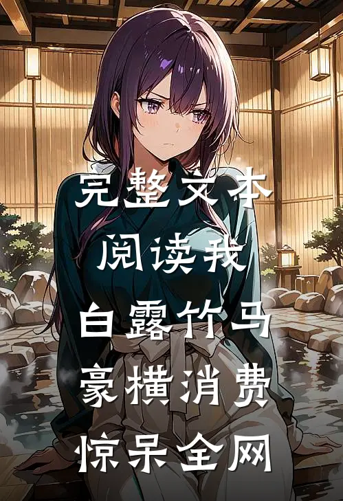完整文本阅读我，白露竹马，豪横消费惊呆全网