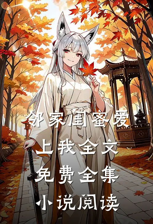 邻家闺蜜爱上我全文免费全集小说阅读