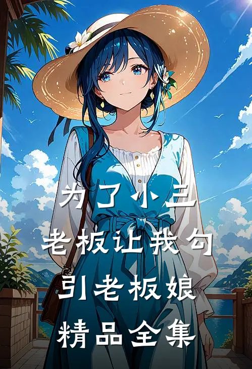 为了小三，老板让我勾引老板娘精品全集