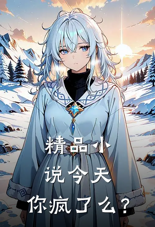 精品小说今天，你疯了么？