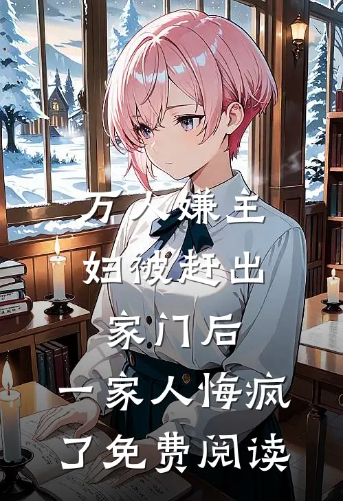 万人嫌主妇被赶出家门后，一家人悔疯了免费阅读