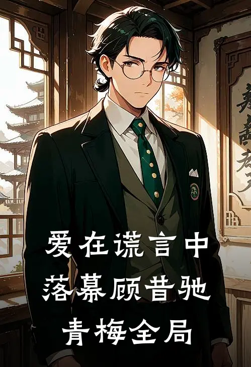 爱在谎言中落幕顾昔驰青梅全局